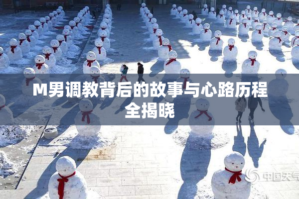 M男调教背后的故事与心路历程全揭晓