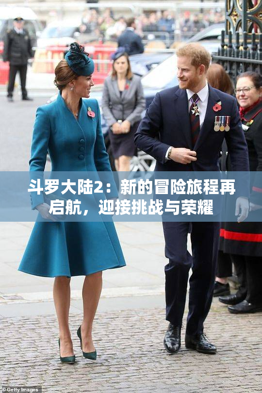 斗罗大陆2：新的冒险旅程再启航，迎接挑战与荣耀