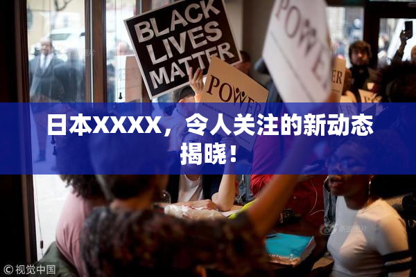 日本XXXX，令人关注的新动态揭晓！