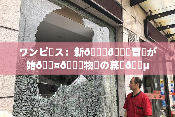 ワンピース：新👅🍑冒険が始🖤🌃物語の幕開🈵