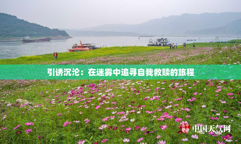 引诱沉沦：在迷雾中追寻自我救赎的旅程