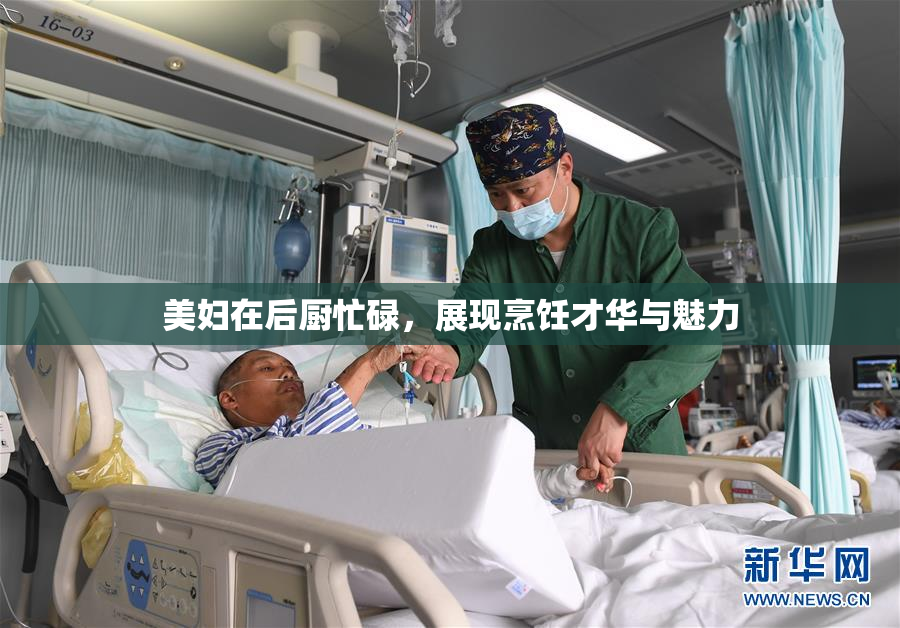 美妇在后厨忙碌，展现烹饪才华与魅力