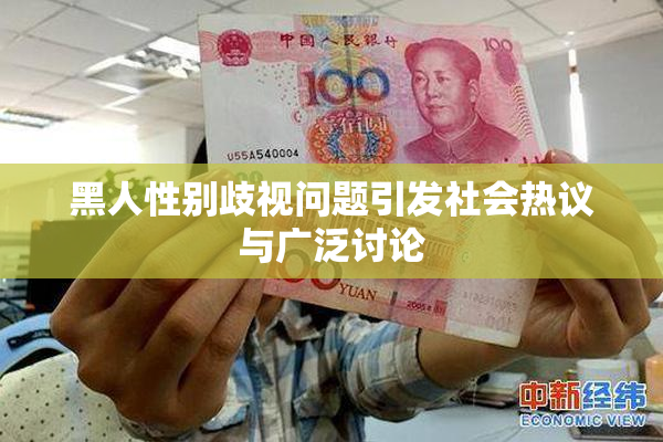 黑人性别歧视问题引发社会热议与广泛讨论