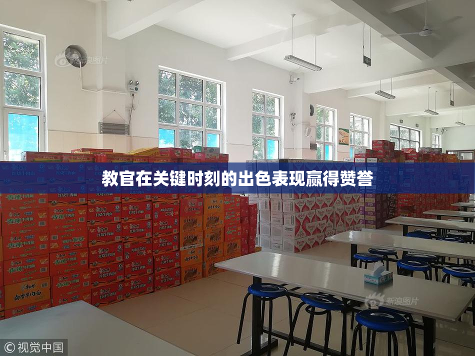教官在关键时刻的出色表现赢得赞誉