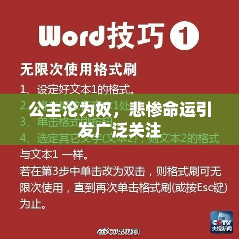 公主沦为奴，悲惨命运引发广泛关注