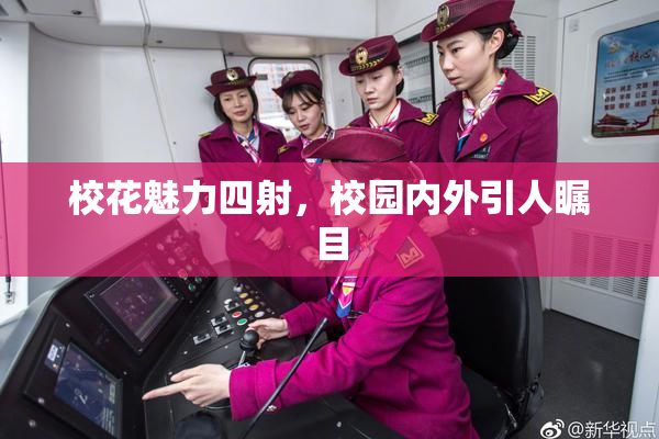 校花魅力四射，校园内外引人瞩目