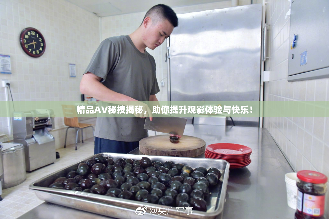 精品AV秘技揭秘，助你提升观影体验与快乐！