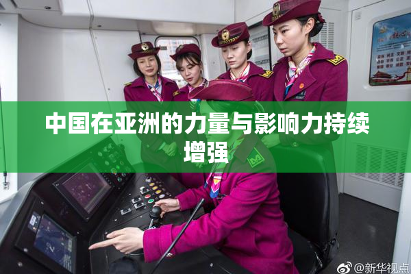 中国在亚洲的力量与影响力持续增强