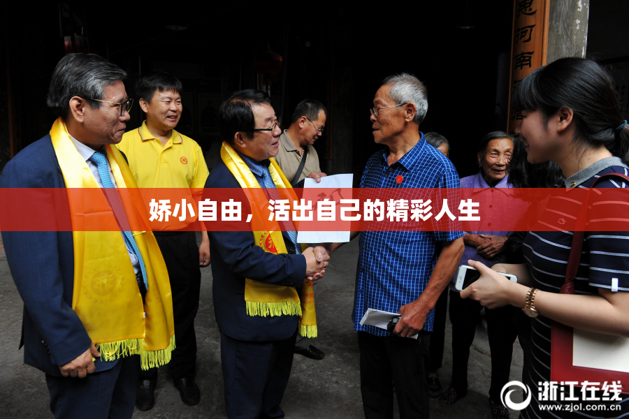 娇小自由，活出自己的精彩人生