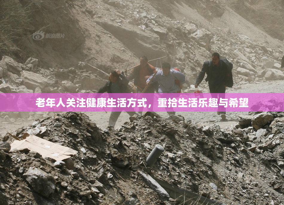 老年人关注健康生活方式，重拾生活乐趣与希望