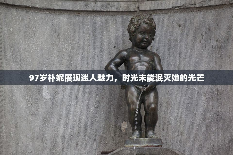 97岁朴妮展现迷人魅力，时光未能泯灭她的光芒
