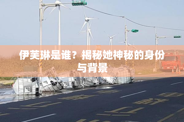 伊芙琳是谁？揭秘她神秘的身份与背景