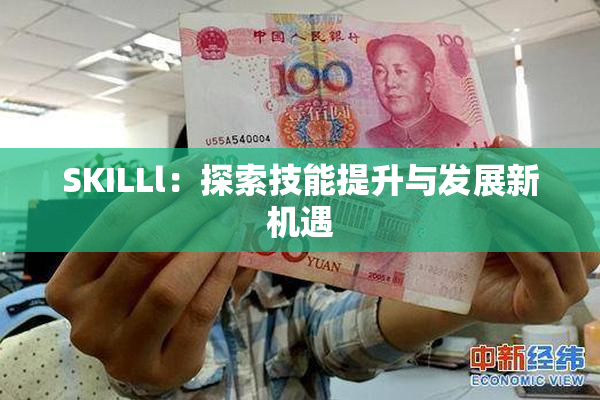 SKILLl：探索技能提升与发展新机遇