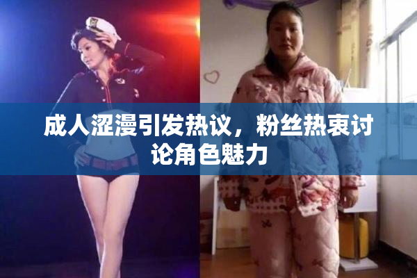 成人涩漫引发热议，粉丝热衷讨论角色魅力