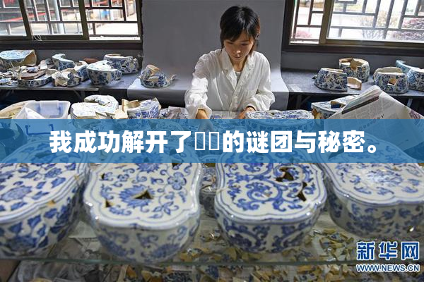 我成功解开了妺妺的谜团与秘密。