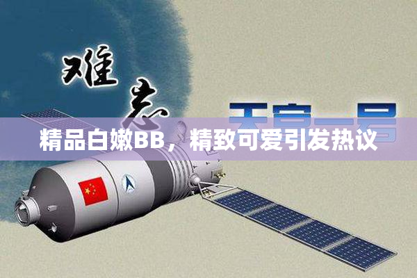 精品白嫩BB，精致可爱引发热议