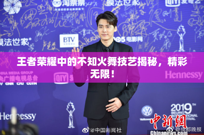 王者荣耀中的不知火舞技艺揭秘，精彩无限！