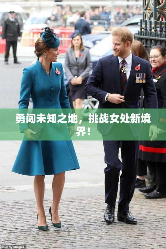 勇闯未知之地，挑战女处新境界！