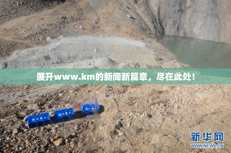 展开www.km的新闻新篇章，尽在此处！