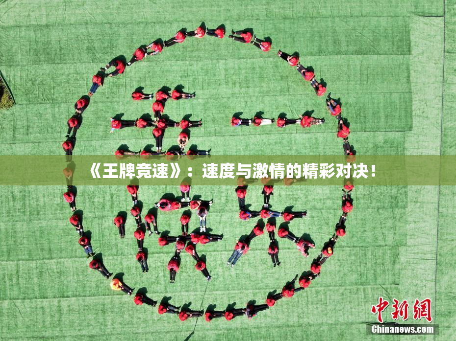 《王牌竞速》：速度与激情的精彩对决！