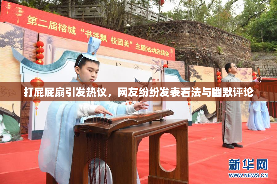 打屁屁扇引发热议，网友纷纷发表看法与幽默评论