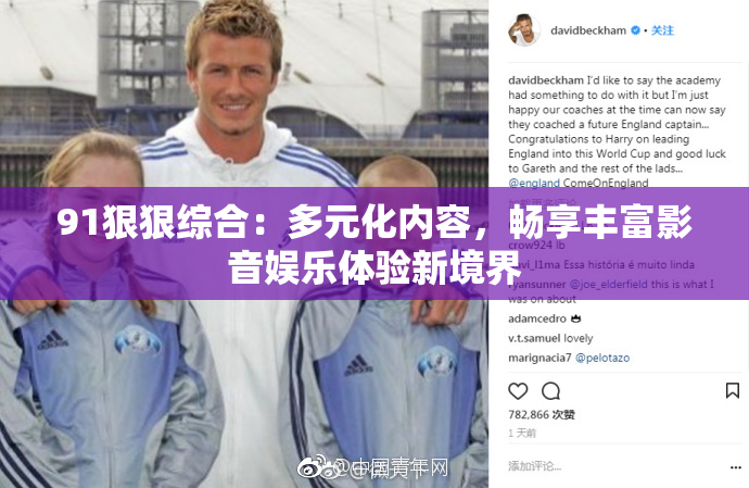 91狠狠综合：多元化内容，畅享丰富影音娱乐体验新境界