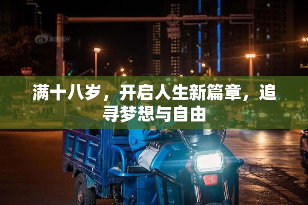 满十八岁，开启人生新篇章，追寻梦想与自由