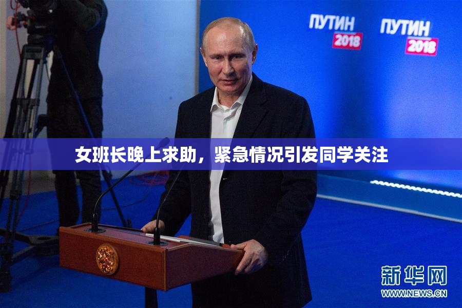 女班长晚上求助，紧急情况引发同学关注