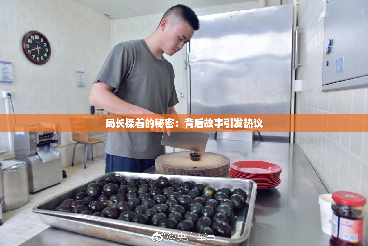 局长揉着的秘密：背后故事引发热议