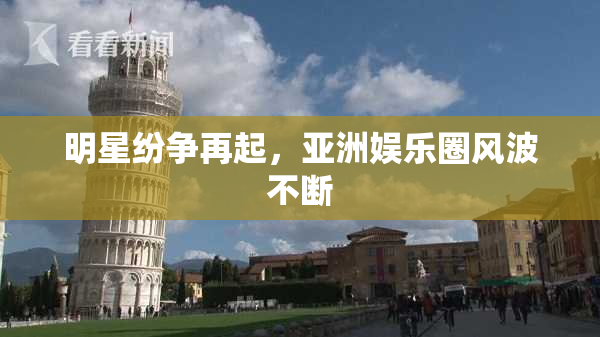 明星纷争再起，亚洲娱乐圈风波不断