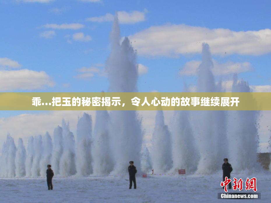 乖…把玉的秘密揭示，令人心动的故事继续展开