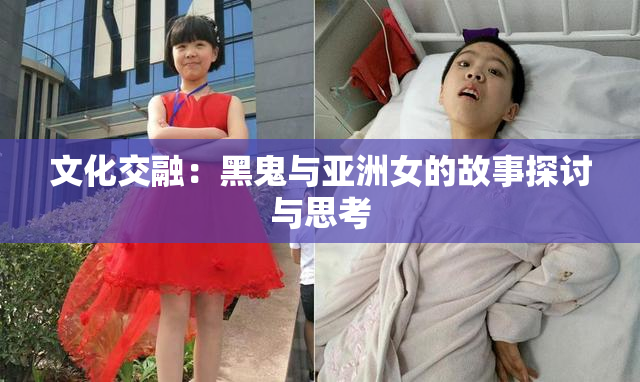 文化交融：黑鬼与亚洲女的故事探讨与思考