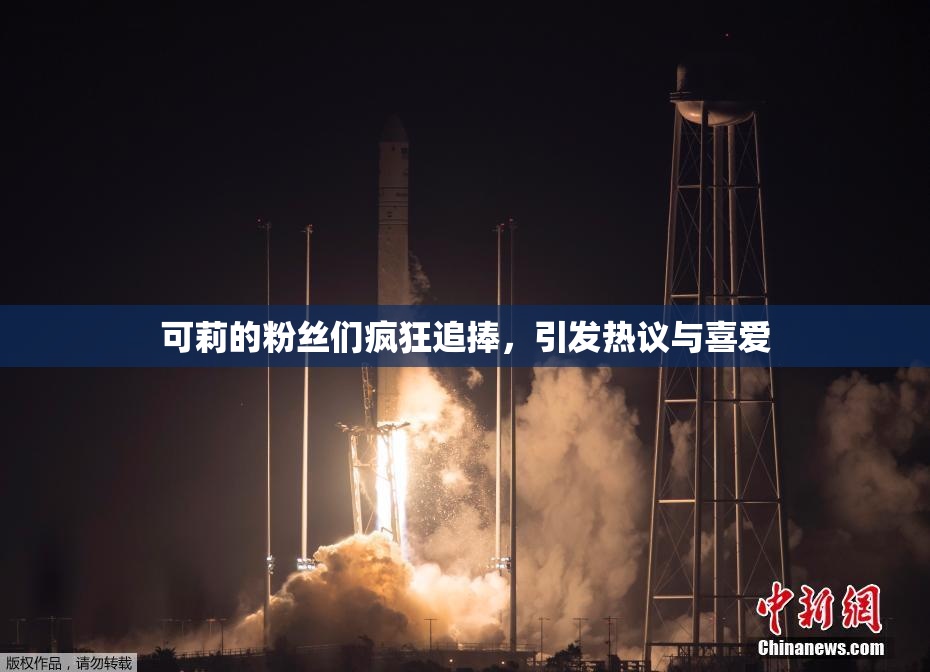 可莉的粉丝们疯狂追捧，引发热议与喜爱