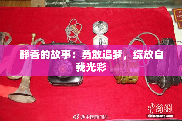 静香的故事：勇敢追梦，绽放自我光彩