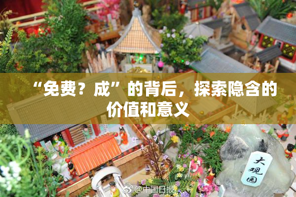 “免费？成”的背后，探索隐含的价值和意义