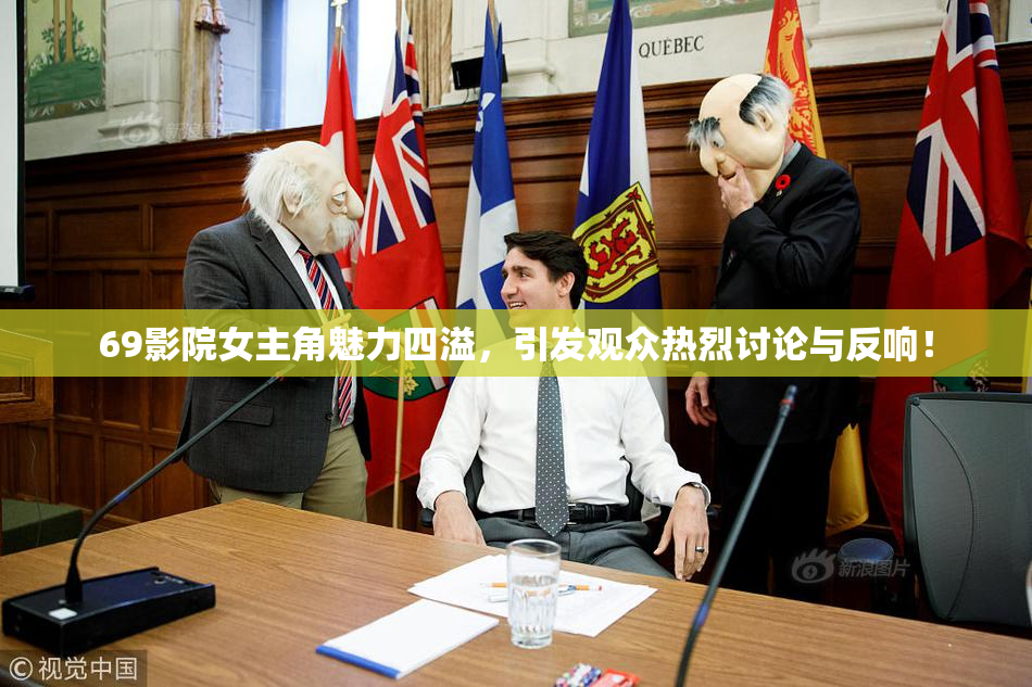 69影院女主角魅力四溢，引发观众热烈讨论与反响！