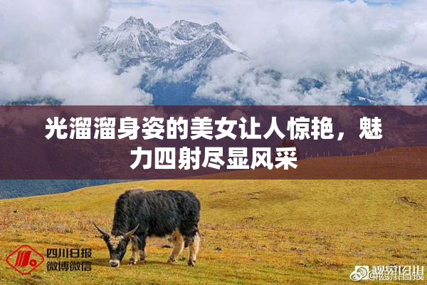 光溜溜身姿的美女让人惊艳，魅力四射尽显风采
