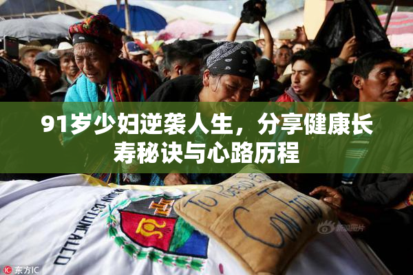 91岁少妇逆袭人生，分享健康长寿秘诀与心路历程