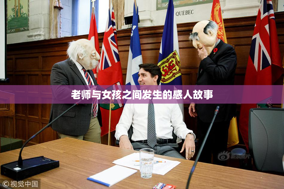 老师与女孩之间发生的感人故事