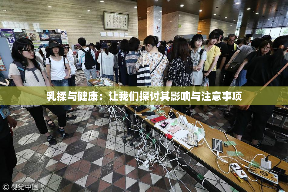 乳揉与健康：让我们探讨其影响与注意事项