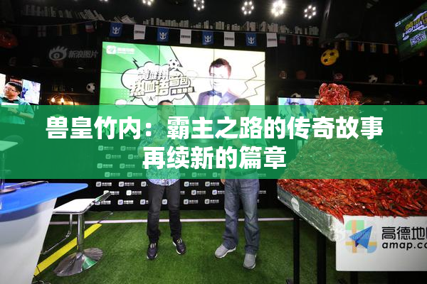 兽皇竹内：霸主之路的传奇故事再续新的篇章