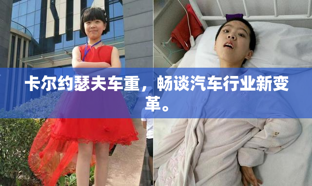 卡尔约瑟夫车重，畅谈汽车行业新变革。