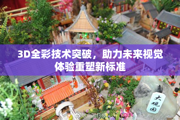 3D全彩技术突破，助力未来视觉体验重塑新标准