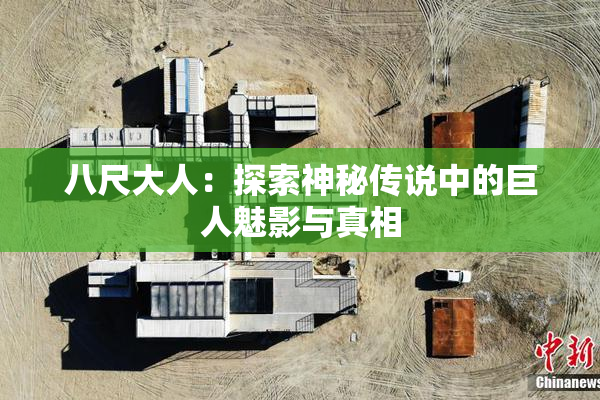 八尺大人：探索神秘传说中的巨人魅影与真相