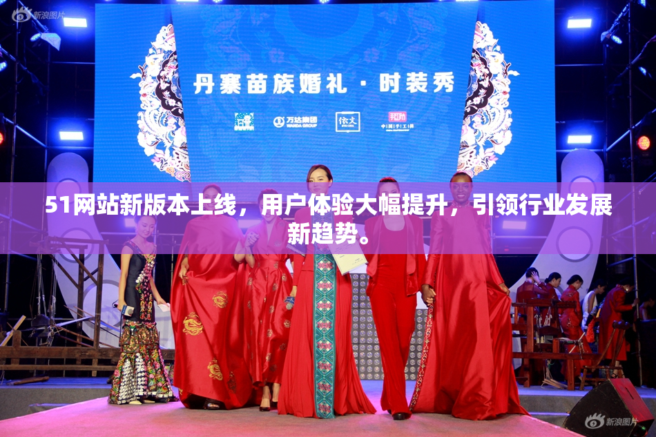 51网站新版本上线，用户体验大幅提升，引领行业发展新趋势。