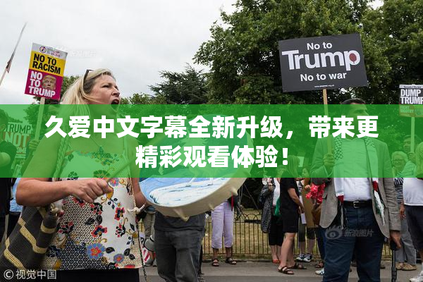 久爱中文字幕全新升级，带来更精彩观看体验！