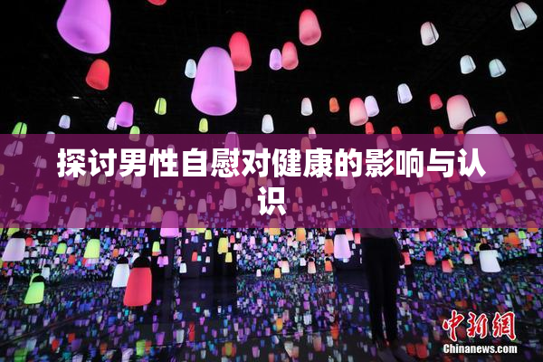探讨男性自慰对健康的影响与认识