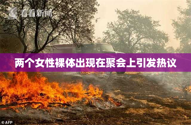 两个女性裸体出现在聚会上引发热议