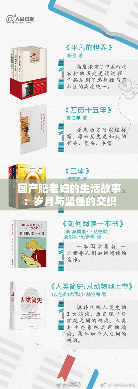 国产肥老妇的生活故事：岁月与坚强的交织