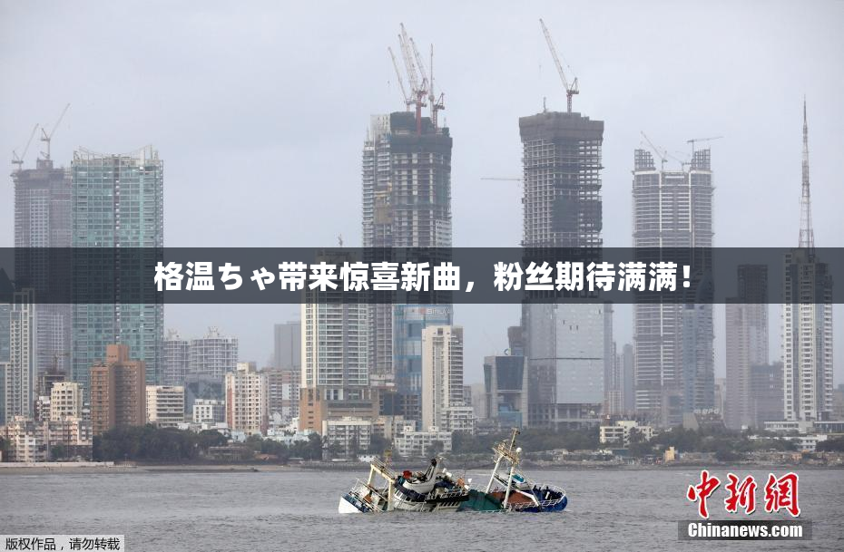 格温ちゃ带来惊喜新曲，粉丝期待满满！